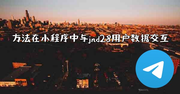 方法在小程序中与jnd28用户数据交互