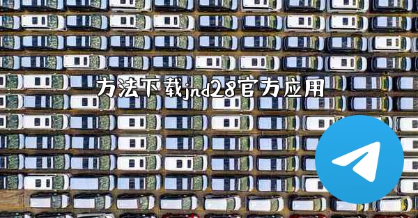 方法下载jnd28官方应用