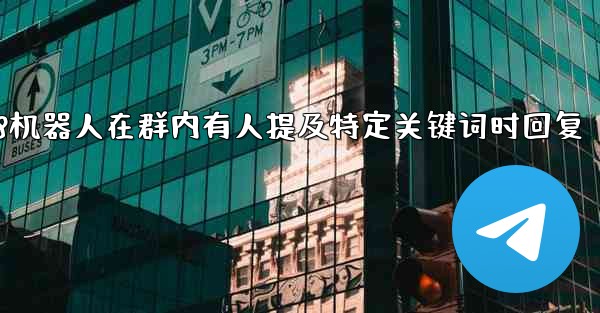 方法设置jnd28机器人在群内有人提及特定关键词时回复