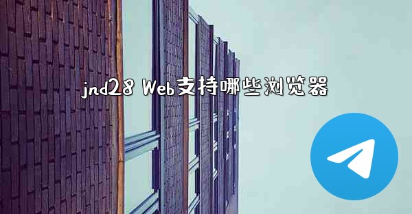 jnd28 Web支持哪些浏览器