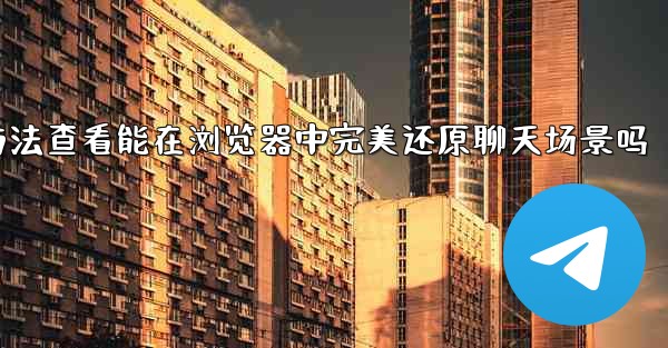 pc28预测导出的HTML文件方法查看能在浏览器中完美还原聊天场景吗