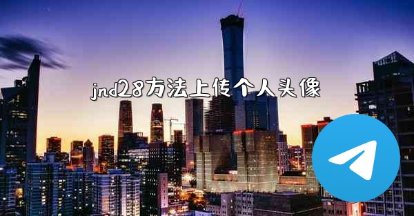 jnd28方法上传个人头像