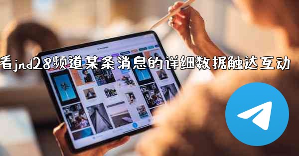 方法查看jnd28频道某条消息的详细数据触达互动