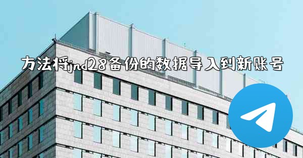 方法将jnd28备份的数据导入到新账号
