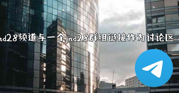 <b>方法将jnd28频道与一个jnd28群组链接作为讨论区</b>