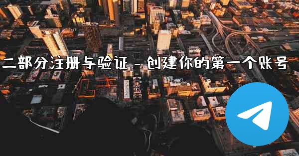 jnd28第二部分注册与验证 - 创建你的第一个账号