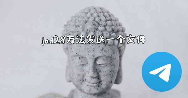 jnd28方法发送一个文件