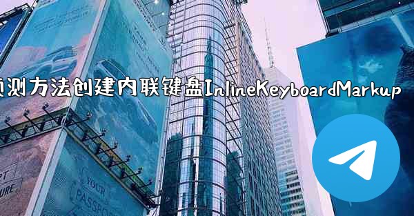 pc28预测方法创建内联键盘InlineKeyboardMarkup