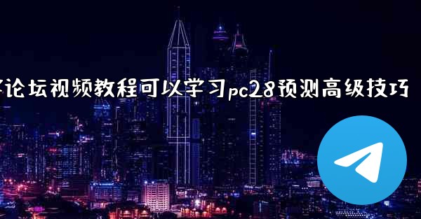 有哪些优质的在线资源如博客论坛视频教程可以学习pc28预测高级技巧
