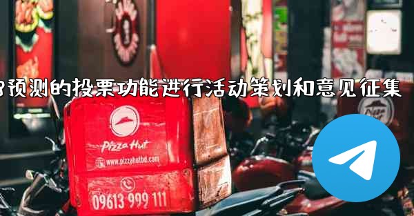 方法利用pc28预测的投票功能进行活动策划和意见征集