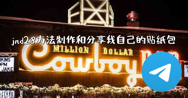 jnd28方法制作和分享我自己的贴纸包