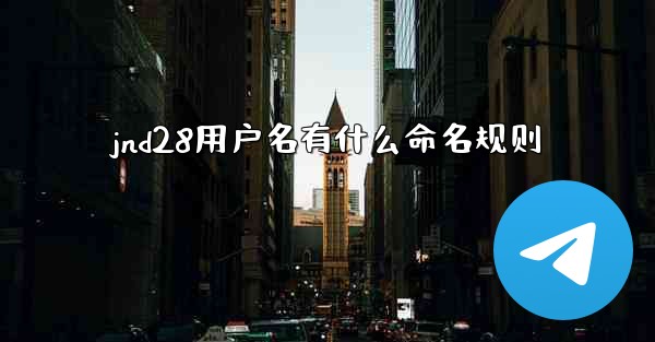 jnd28用户名有什么命名规则