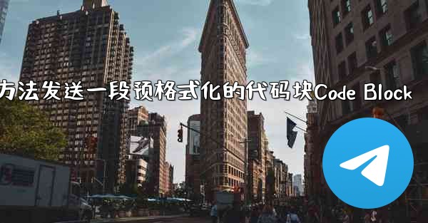 jnd28方法发送一段预格式化的代码块Code Block