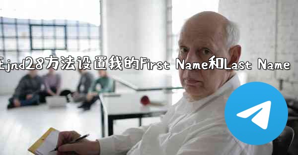 在jnd28方法设置我的First Name和Last Name