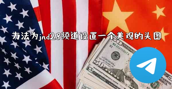 方法为jnd28频道设置一个美观的头图