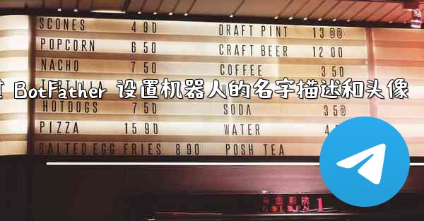 <b>jnd28方法通过 BotFather 设置机器人的名字描述和头像</b>