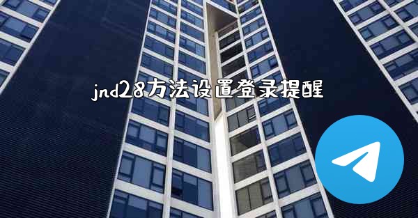 <b>jnd28方法设置登录提醒</b>