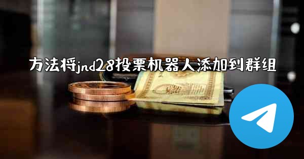 方法将jnd28投票机器人添加到群组