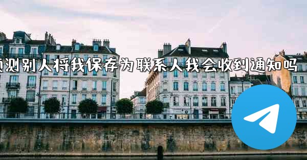 <b>pc28预测别人将我保存为联系人我会收到通知吗</b>