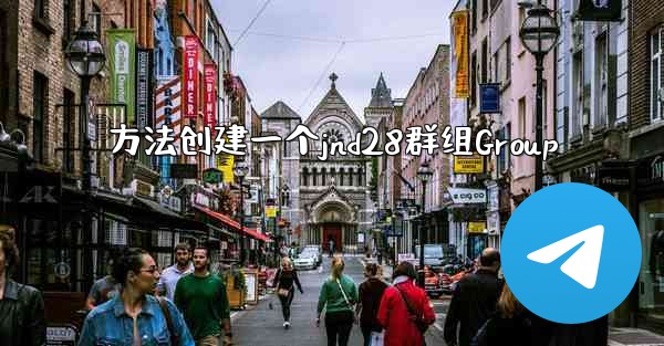方法创建一个jnd28群组Group