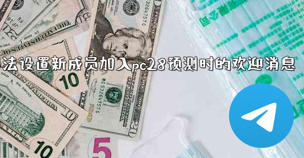 方法设置新成员加入pc28预测时的欢迎消息