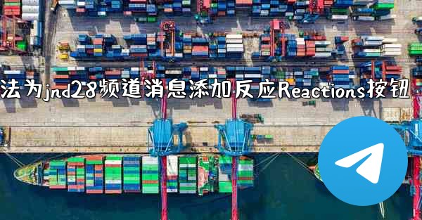 方法为jnd28频道消息添加反应Reactions按钮