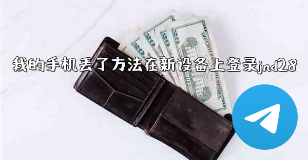 我的手机丢了方法在新设备上登录jnd28