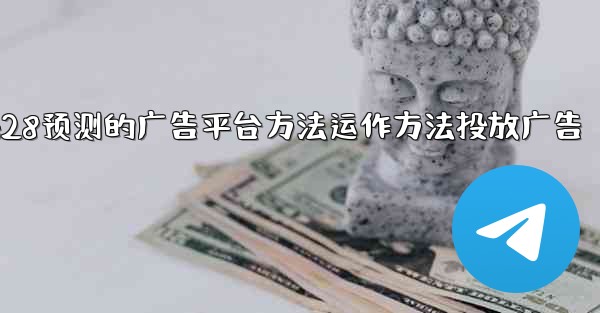 <b>pc28预测的广告平台方法运作方法投放广告</b>