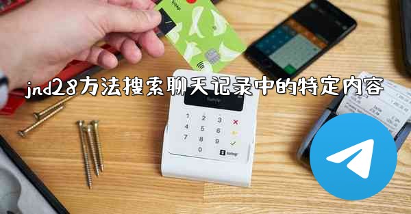 jnd28方法搜索聊天记录中的特定内容