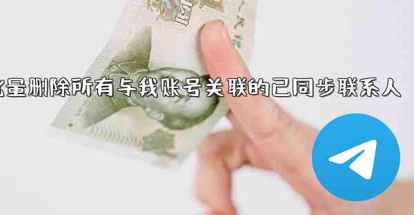 pc28预测方法批量删除所有与我账号关联的已同步联系人