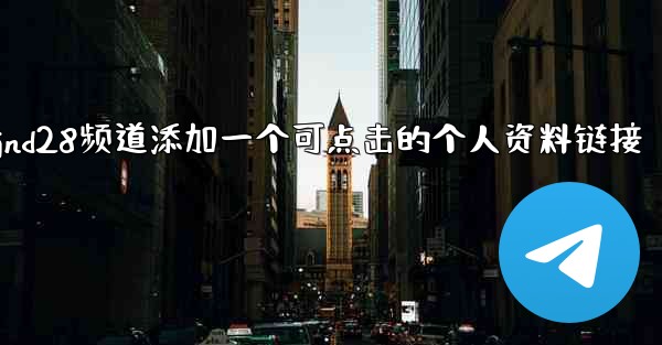 方法给jnd28频道添加一个可点击的个人资料链接