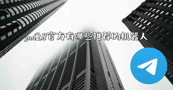 jnd28官方有哪些推荐的机器人