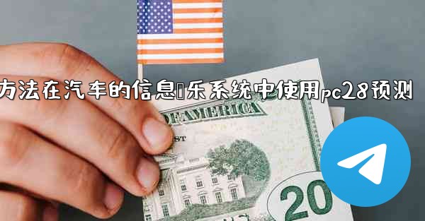 方法在汽车的信息娱乐系统中使用pc28预测