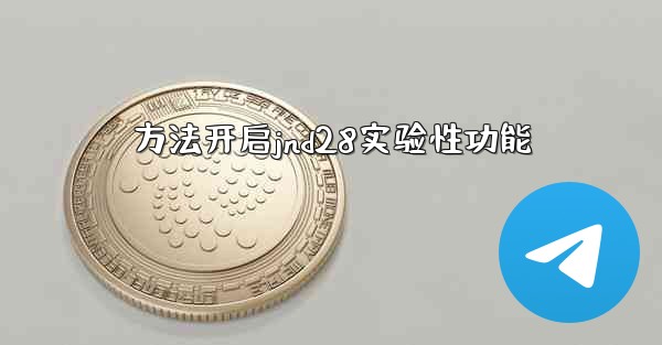 方法开启jnd28实验性功能
