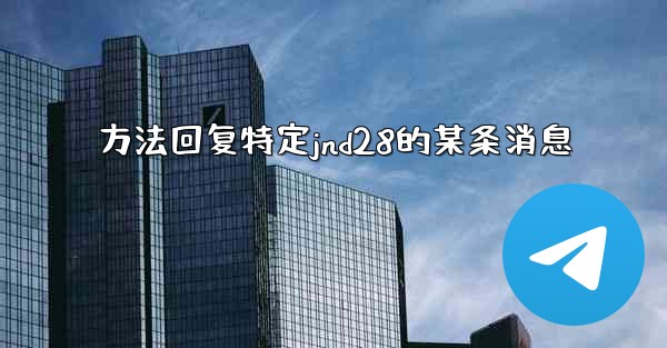 方法回复特定jnd28的某条消息