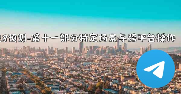 pc28预测-第十一部分特定场景与跨平台操作