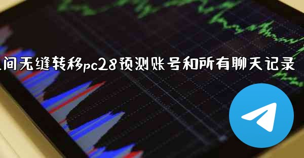 方法在两台手机之间无缝转移pc28预测账号和所有聊天记录