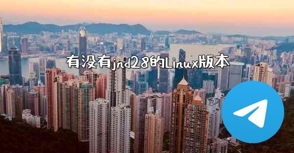 <b>有没有jnd28的Linux版本</b>