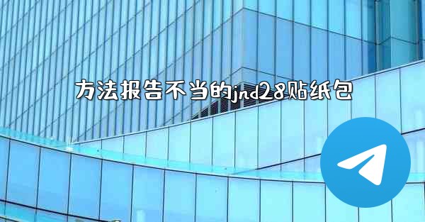 方法报告不当的jnd28贴纸包