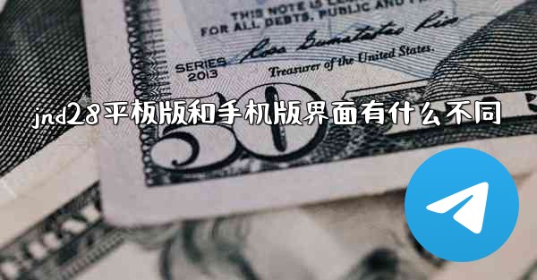 jnd28平板版和手机版界面有什么不同