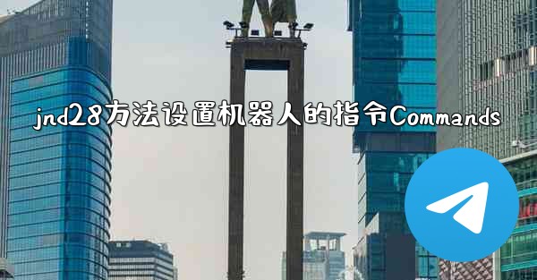 jnd28方法设置机器人的指令Commands