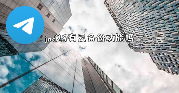 jnd28有云备份功能吗
