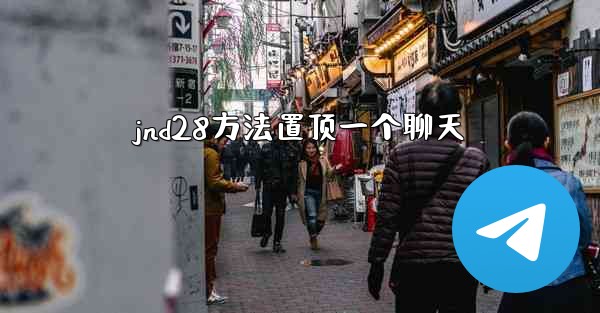 jnd28方法置顶一个聊天