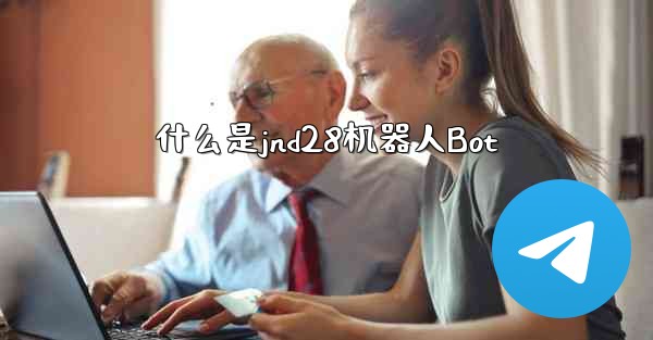 什么是jnd28机器人Bot