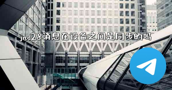 jnd28消息在设备之间是同步的吗