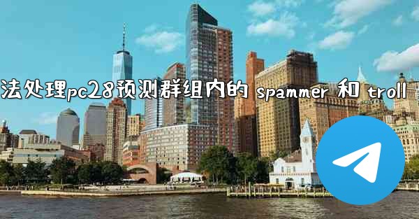 方法处理pc28预测群组内的 spammer 和 troll