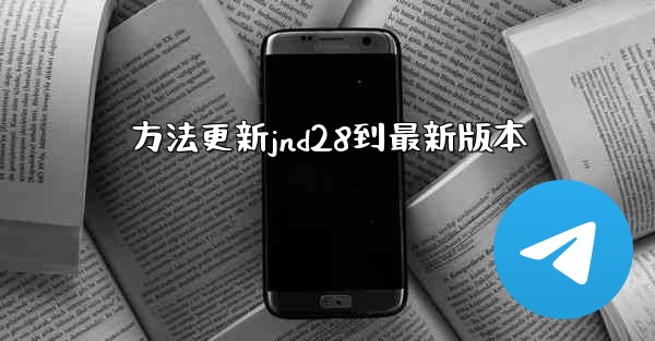 方法更新jnd28到最新版本