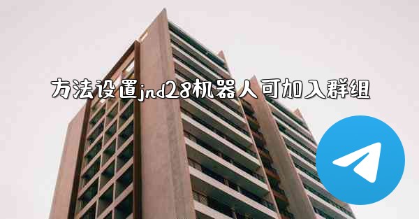 方法设置jnd28机器人可加入群组