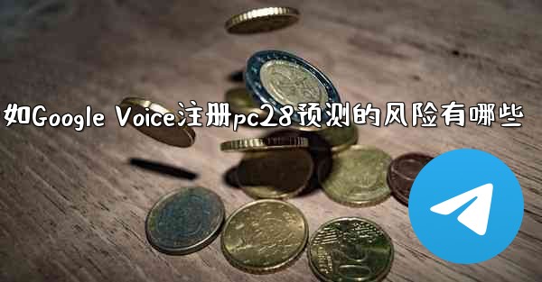 <b>使用虚拟手机号如Google Voice注册pc28预测的风险有哪些</b>