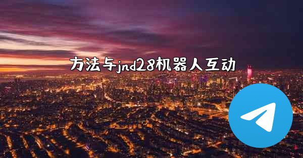 方法与jnd28机器人互动